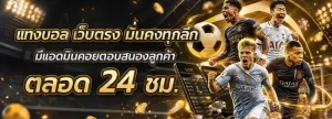 แทงบอลออนไลน์ โปรโมชั่น