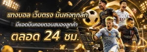 แทงบอลออนไลน์ โปรโมชั่น
