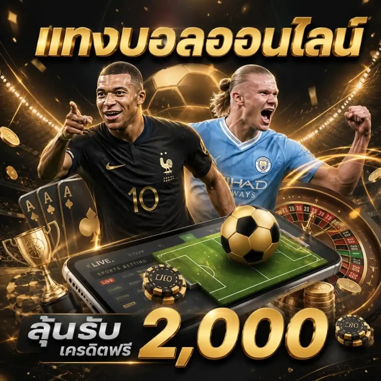 แทง บอล ออนไลน์ ufabet
